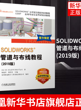 SOLIDWORKS®管道与布线教程 视频教学Routing软件电力线路管道步路设计方法技术企业电气工程图设计书机械工业出版社正版