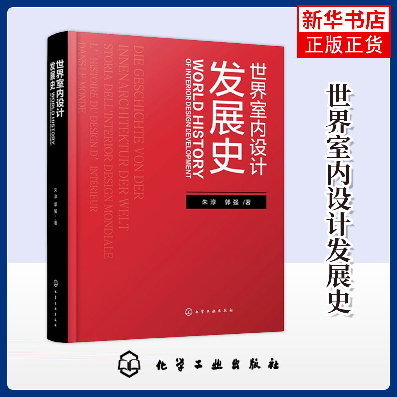 世界室内设计发展史 朱淳 郭强著 设计化学工业出版社 建筑设计室内设计等专业应用书籍 室内装饰设计书籍 凤凰新华书店旗舰店