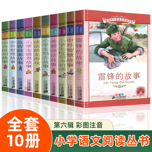 小学语文阅读丛书第六10册彩绘