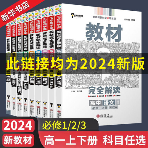 2024适用王后雄必修第一册