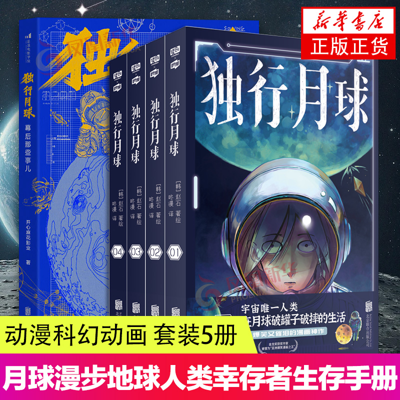 5本套 独行月球(1-4)+独行月球幕后那些事儿 电影原著同名漫画 动漫动画小说 科幻+爆笑+催泪 月球漫步 地球人类幸存者生存手册