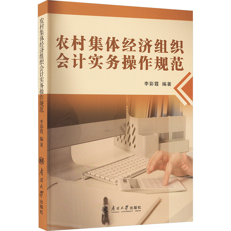 农村集体经济组织会计实务操作规范李彩霞各部门经济南开大学出版社凤凰新华书店旗舰店