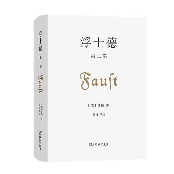 浮士德:第2部(德) 歌德著 谷裕译注商务印书馆