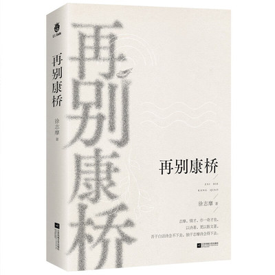再别康桥 2023版 真实再现徐志摩所有的想往 思慕 坚持和热忱 中国诗文的典范之作 江苏凤凰文艺出版社有限公司 凤凰新华书店正版
