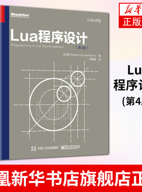 【凤凰新华书店旗舰店】Lua程序设计(第4版)  梅隆魁 Lua5.3编程语言基础入门 电子工业出版社 正版书籍