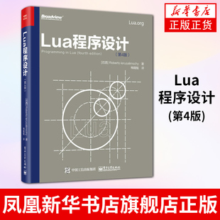 【凤凰新华书店旗舰店】Lua程序设计(第4版)  梅隆魁 Lua5.3编程语言基础入门 电子工业出版社 正版书籍