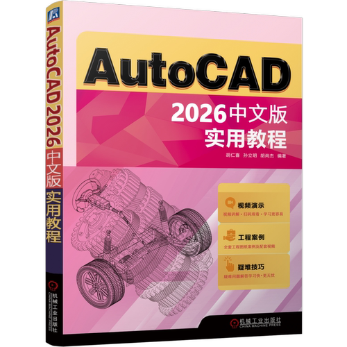 AutoCAD 2026中文版实用教程胡仁喜  孙立明  胡尚杰计算机辅助设计和工程（新）机械工业出版社