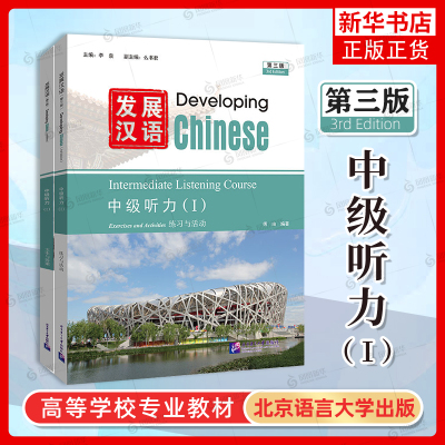 发展汉语中级听力1(第三版 附音频)Developing Chinese Intermediate Listening Course Ⅰ 留学生学国际中文对外汉语长期进修教材