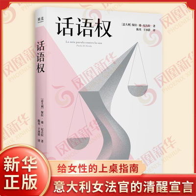 话语权 意大利 保拉迪尼古拉 著 意大利女法官的清醒宣言 揭露法律中的性别偏见 给女性的上桌指南 法律知识读物 新华书店正版书籍
