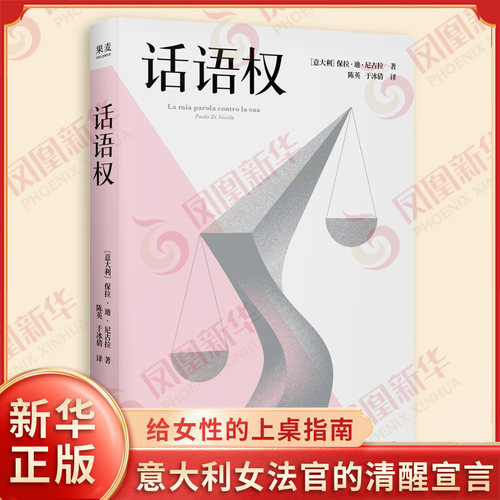 话语权 意大利 保拉迪尼古拉 著 意大利女法官的清醒宣言 揭露法律中的性别偏见 给女性的上桌指南 法律知识读物 新华书店正版书籍