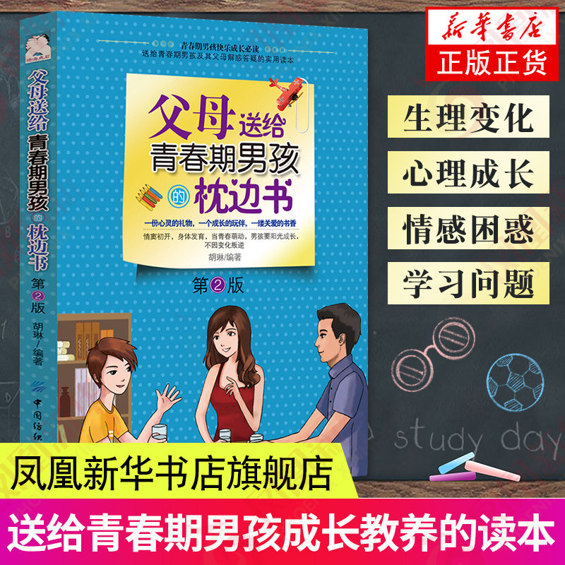 父母送给青春期男孩的枕边书妈妈送给青春期男孩书解码青春期男孩教育书籍教育孩子的书教育心理学育儿书籍凤凰新华书店旗舰店官网怎么样,好用不?