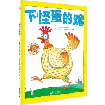 正版下怪蛋的鸡精装版全彩爱与心灵成长大奖图画书少儿绘本3-4-5-6岁儿童启蒙认知书宝宝睡前故事翻翻看洞洞书幼儿漫画早教书使用感如何?