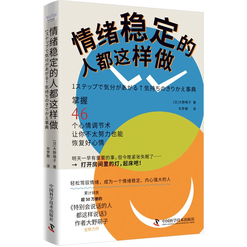 情绪稳定的人都这样做 大野萌子 著 十个主题 46个简单易行的心情调节术 缓解紧张的方法等 中国科学技术出版社 新华正版书籍