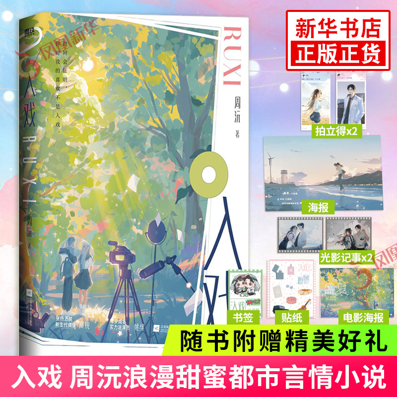 入戏【随书赠拍立得×2+光影记事×2+盛夏电影海报+书签+贴纸+海报】周沅浪漫甜蜜娱乐圈代表作小甜文青春都市言情小说正版书籍