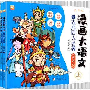 漫画大语文之古典四大名著：西游记幼狮文化漫画书籍浙江少年儿童出版 社凤凰新华书店旗舰店