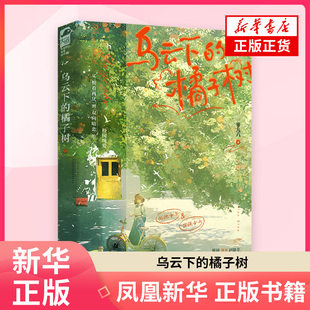 乌云下的橘子树一零九六青春/都市/言情/轻小说江苏凤凰文艺出版社凤凰新华书店旗舰店