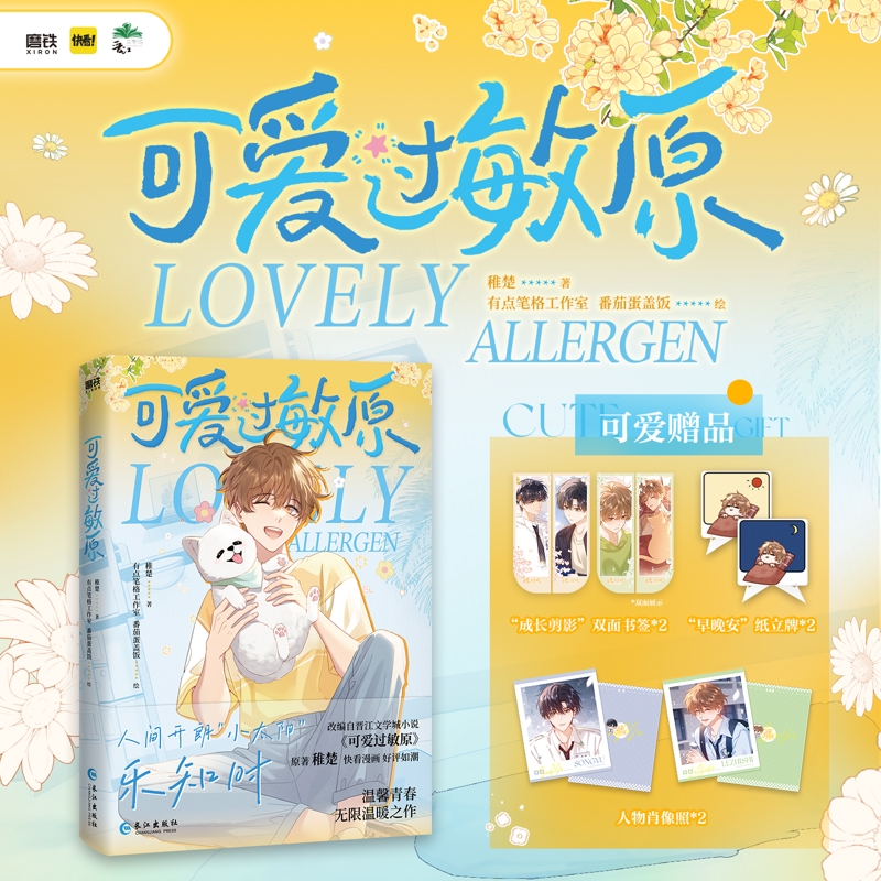 可爱过敏原漫画单行本1 稚楚著 有点笔格工作室 晋江文学竹马养成青春校园言情小说 番茄蛋盖饭绘漫画书籍