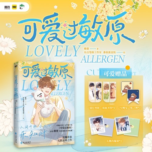 可爱过敏原漫画单行本1 稚楚著 有点笔格工作室 晋江文学竹马养成青春校园言情小说 番茄蛋盖饭绘漫画书籍