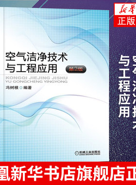 正版书籍 气洁净技术与工程应用(第2版)净化空调系统设计施工工艺 洁净室设计计算净化暖通空调系统空气净化设备结构构造原理书籍