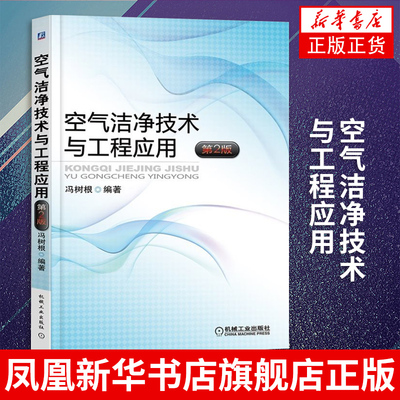 正版书籍 气洁净技术与工程应用(第2版)净化空调系统设计施工工艺 洁净室设计计算净化暖通空调系统空气净化设备结构构造原理书籍
