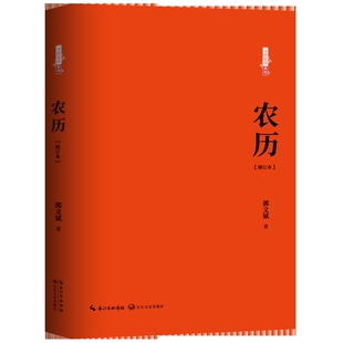 农历(修订版)-寻找安详系列郭文斌其它小说长江文艺出版社凤凰新华书店旗舰店