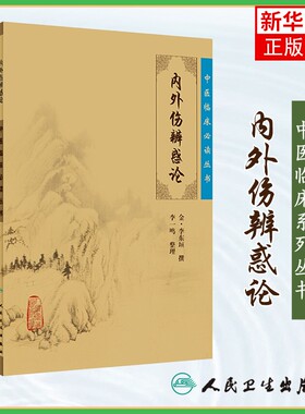 内外伤辨惑论 中医临床读丛书 (金)李东垣 撰 李一鸣 中医临床实用书籍 人民卫生出版社 正版书籍凤凰新华书店旗舰店