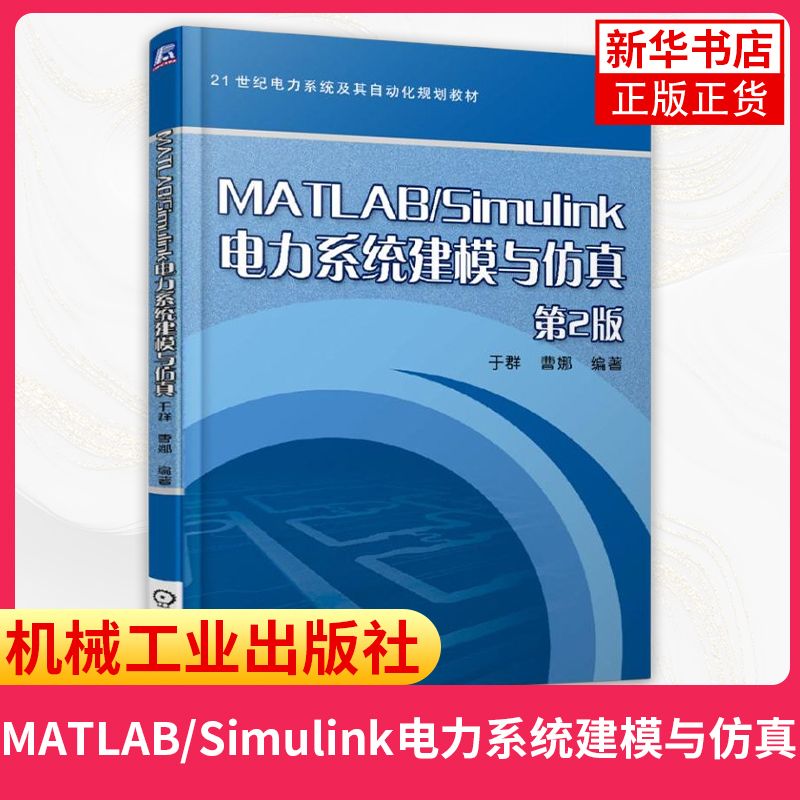 MATLAB/Simulink电力系统建模与仿真(第2版)于群 21世纪电力系统及其自动化教材 电力系统开发设计控制原理技术教程书籍