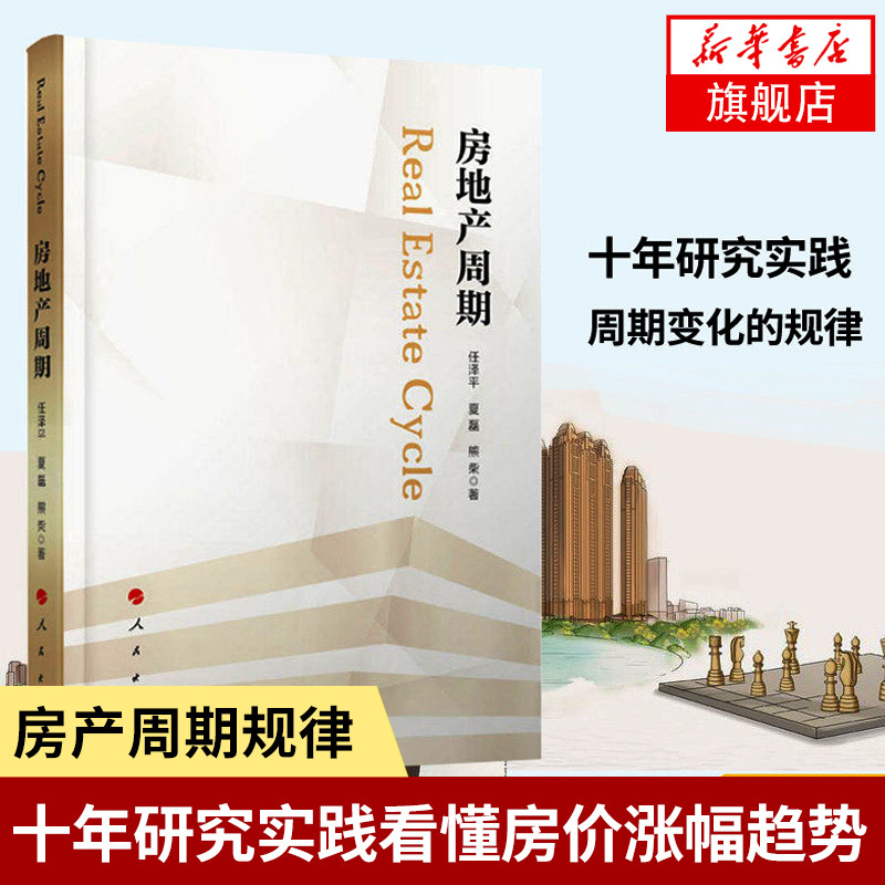 房地产周期任泽平夏磊熊柴著中国经济中国经济史书籍房地产周期变化的规律人民出版社正版书籍【凤凰新华书店旗舰店】