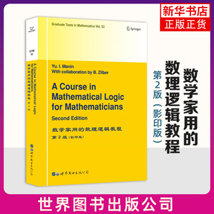 数学家用的数理逻辑教程(第2版)(影印版)(英文) 世界图书出版有限公司 新华正版书籍