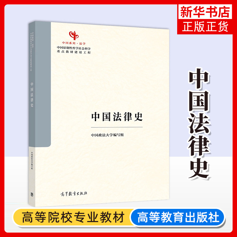 中国法律史 中国政法大学编写组 中国系列 法学 中国原创性哲学社会科学教材建设工程 高等教育出版社 凤凰新华书店旗舰店图片