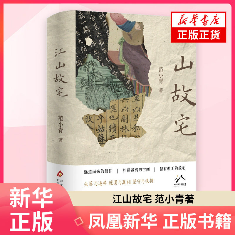 江山故宅 范小青 著 现代小说1919-1949年 北京十月文艺出版社 凤凰新华书店旗舰店