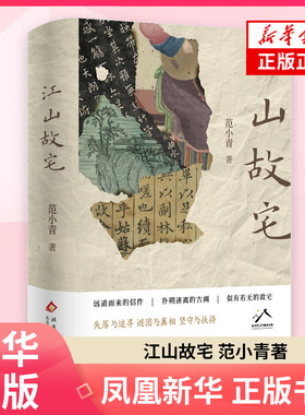 江山故宅 范小青 著 现代小说1919-1949年 北京十月文艺出版社 凤凰新华书店旗舰店