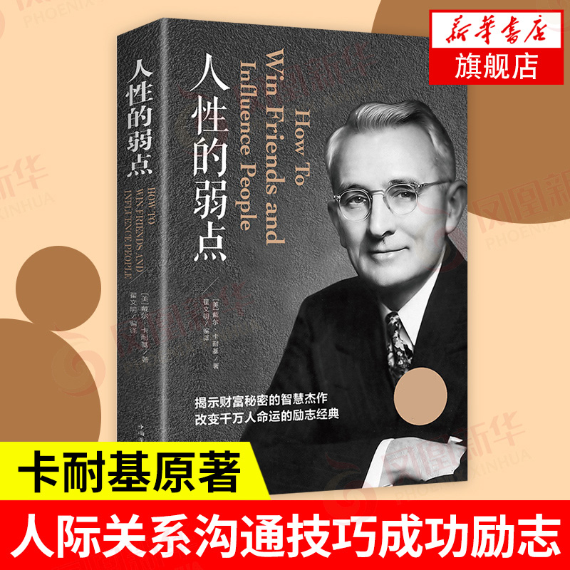 人性的弱点 戴尔卡耐基 自我实现励志书籍全集 人际交往心理学 职场生活入门基础 正版书籍【凤凰新华书店旗舰店】