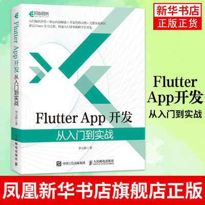 Flutter App开发 从入门到实战李元静 Android 与iOS App开发 Flutter背景 Dart语言的语法基础 跨平台开发 计算机移动开发教程