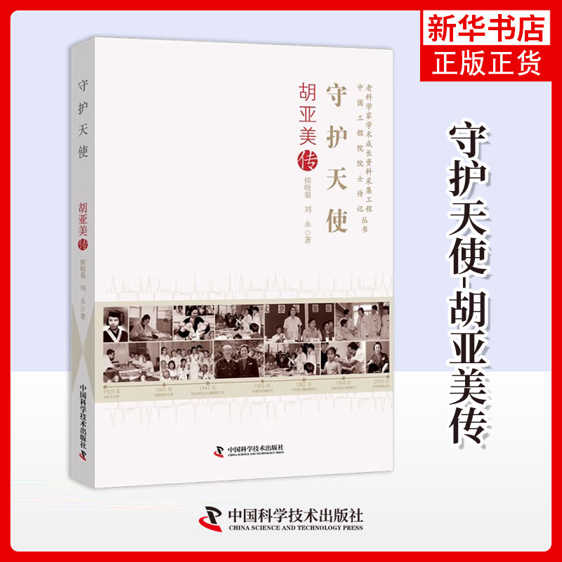守护天使-胡亚美传侯晓菊, 刘永人物/传记其它 中国儿童血液肿瘤学的开创者 中国科学技术出版社凤凰新华书店旗舰店图片
