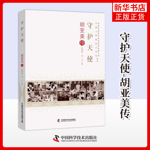 守护天使-胡亚美传侯晓菊, 刘永人物/传记其它 中国儿童血液肿瘤学的开创者 中国科学技术出版社凤凰新华书店旗舰店