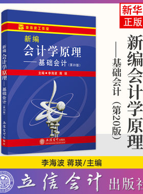 新编会计学原理 基础会计 第20版 李海波立信会计出版社 会计自学教材 高等院校教书 会计学入门书籍