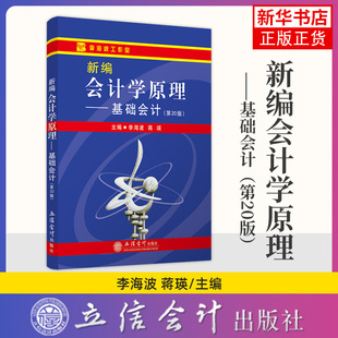 新编会计学原理 基础会计 第20版 李海波立信会计出版社 会计自学教材 高等院校教书 会计学入门书籍