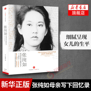 张纯如 无法忘却历史的女子 (美)张盈盈 著 人物传记书籍 一个母亲的回忆录 正版书籍 【凤凰新华书店旗舰店】