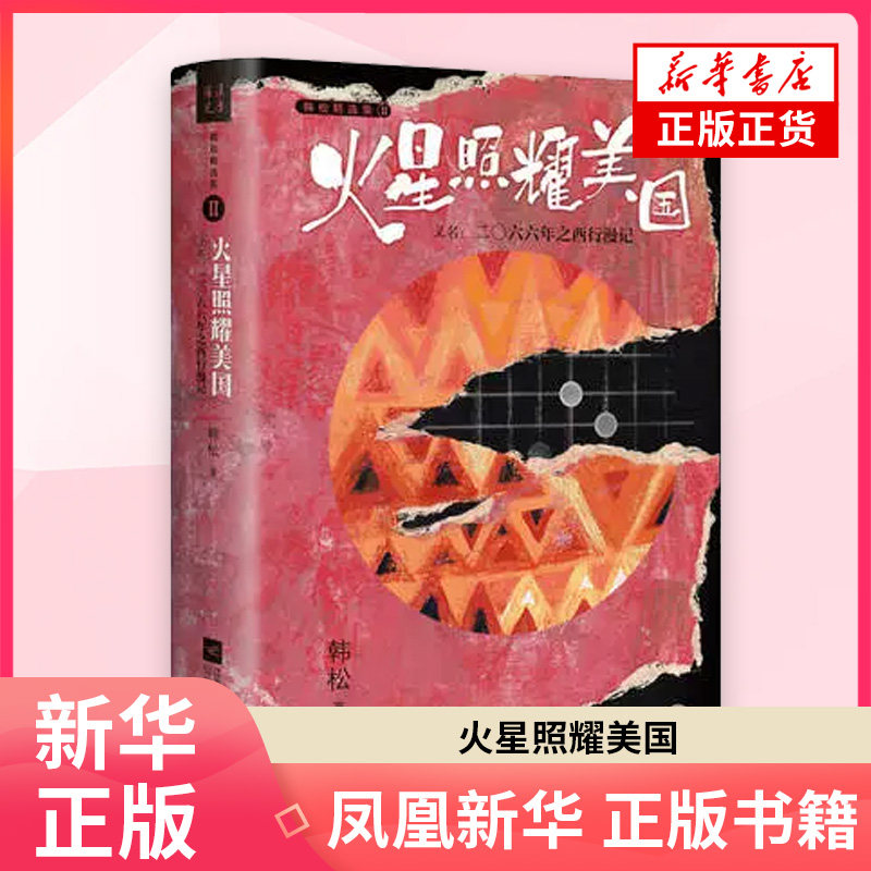 火星照耀美国 又名2066年之西行漫记 韩松著 长篇科幻小说 探讨现实问题 江苏凤凰文艺出版社 凤凰新华书店旗舰店 正版书籍