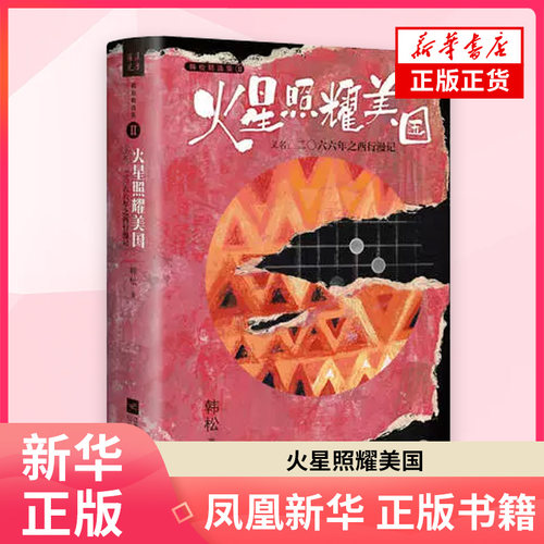 火星照耀美国 又名2066年之西行漫记 韩松著 长篇科幻小说 探讨现实问题 江苏凤凰文艺出版社 凤凰新华书店旗舰店 正版书籍