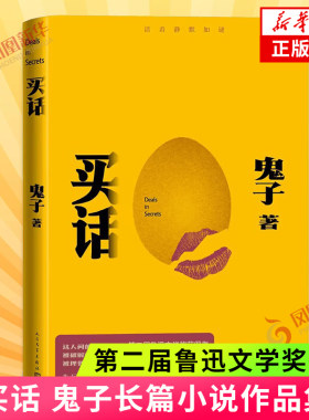 买话鬼子著人民文学出版社