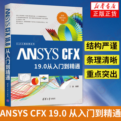 ANSYS CFX 19.0 从入门到精通 CAX工程应用丛书 CFX软件工作流程计算方法CFX仿真计算CFX处理求解 新华书店旗舰店正版