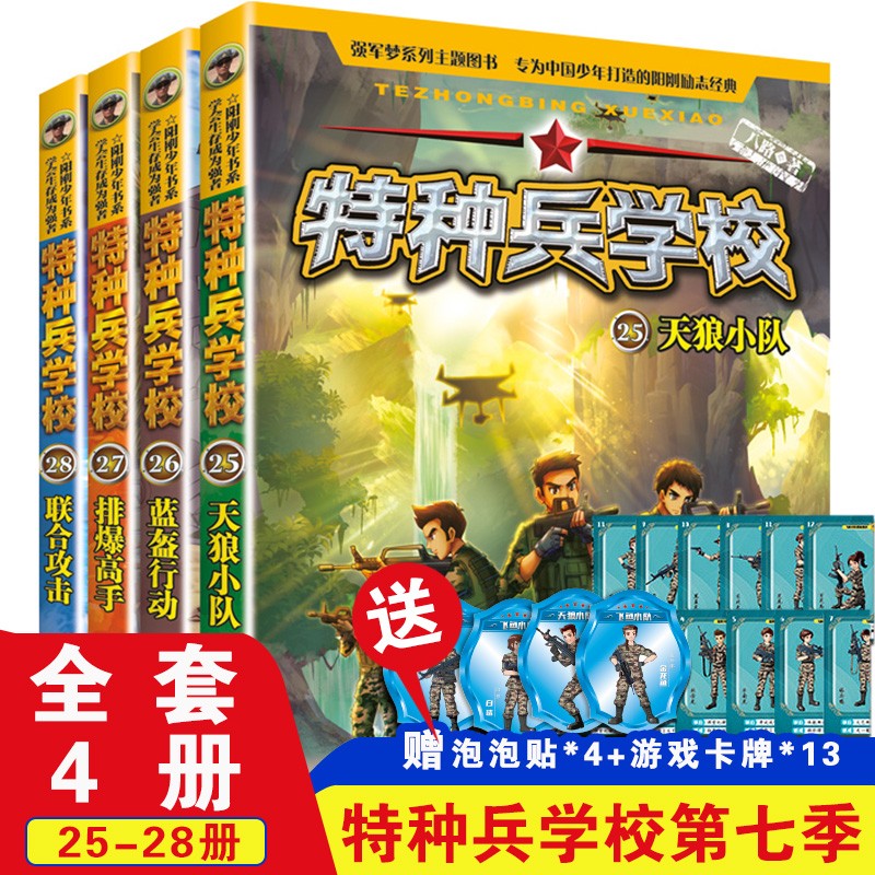 特种兵学校第七季辑25-28册全套32册 八路的书正版特种兵学书校少年特