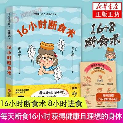 16小时断食术 8小时进食  每天断食16小时 青木厚 著 科学健身养生书籍  饮食 轻断食 健康且理想的身体 凤凰新华书店正版书籍