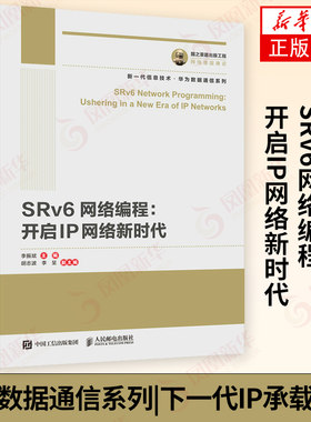 国之重器出版工程 SRv6网络编程：开启IP网络新时代 华为数据通信系列 下一代IP承载技术 5G新基建【凤凰新华书店旗舰店】