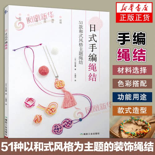 日式手编绳结 项链胸针发饰手镯系带指环分布图解编绳手链基础教程书手工编织手链的书diy手工教学书搭配学串珠编织教程书籍