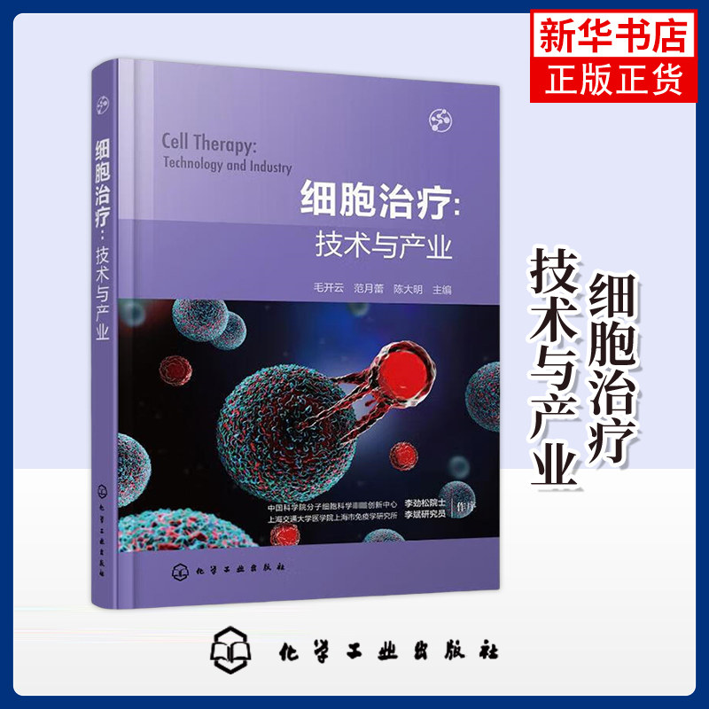 细胞治疗:技术与产业 毛开云 化学工业出版社 新华正版书籍 CAR-T 细胞治疗领域政策制定者研究人员参考