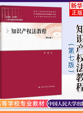 【凤凰新华书店】知识产权法教程 第七版 21世纪民商法学系列教材 第7版 王迁 中国人民大学出版社 9787300295145