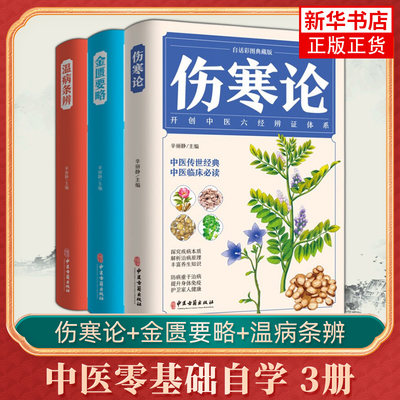 3册 伤寒论 金匮要略张仲景正版 伤寒杂病论 温病条辨 白话解中医入门 基础学养生书籍大全人民卫生出版社原著医学类全书